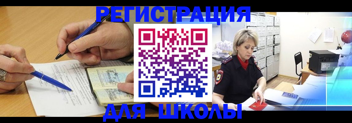 прописка для школы в Белоярске